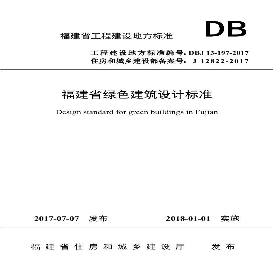 福建省绿色建筑设计标准2017-图一