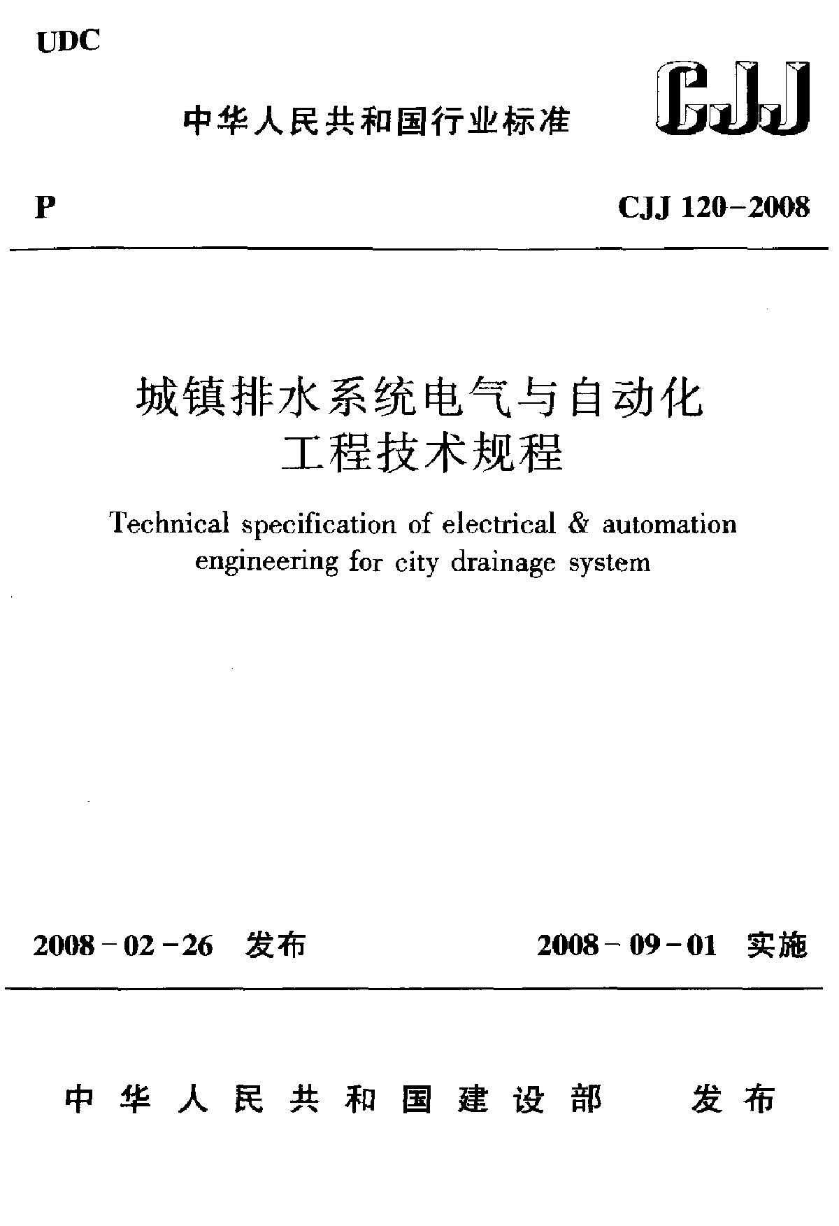 CJJ120-2008城镇排水系统电气与自动化工程技术规程-图一