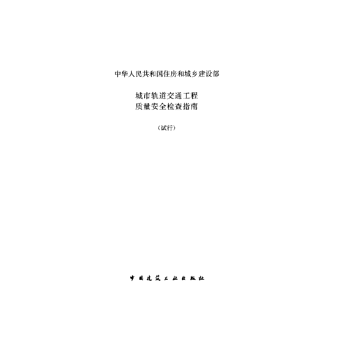 城市轨道交通工程质量安全检查指南(试行)-图二