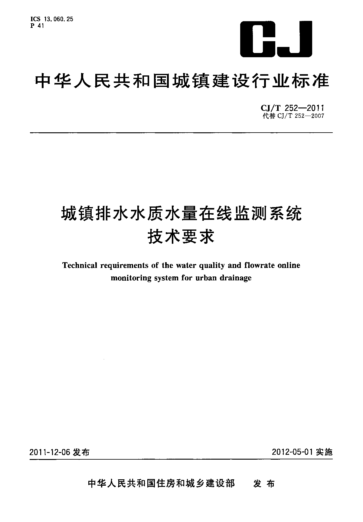 城镇排水水质水量在线监测系统技术要求-图一