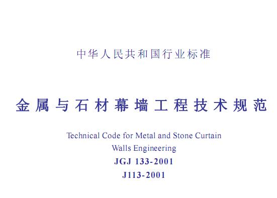 JGJ133-2001金属与石材幕墙工程技术规范_图1