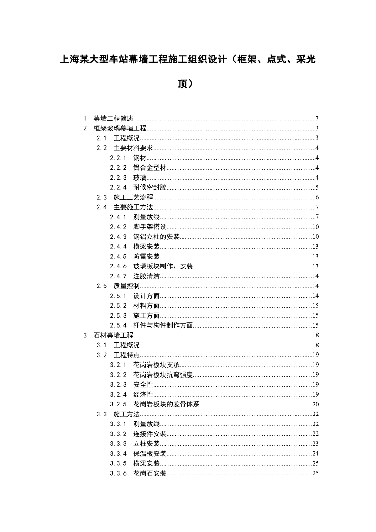 上海某大型车站幕墙工程施工组织设计-图一