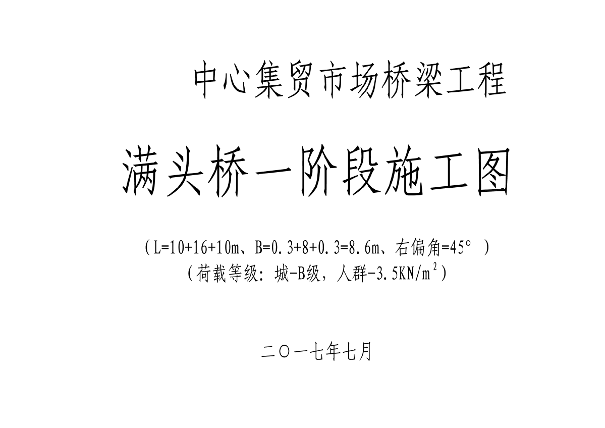 某市中心集贸市场馒头桥梁设计图纸-图二