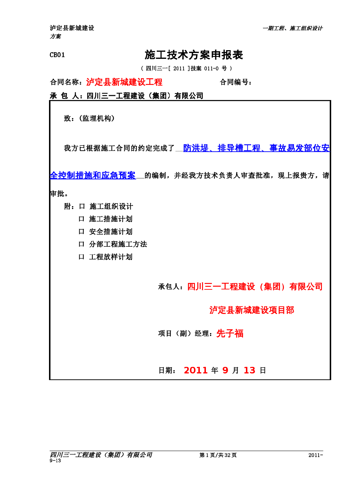 11-0,泸定县新城建设防洪堤、排导槽工程(事故易发部位)安全控制措施和应急预案-图一