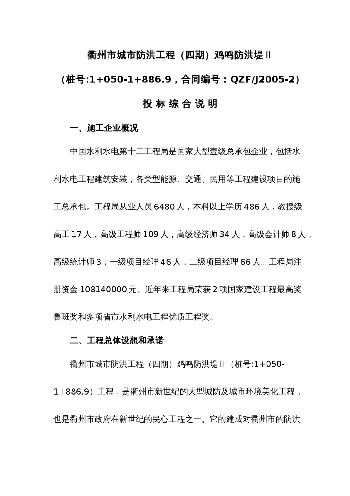 衢州河堤工程六标施工组织设计-图一