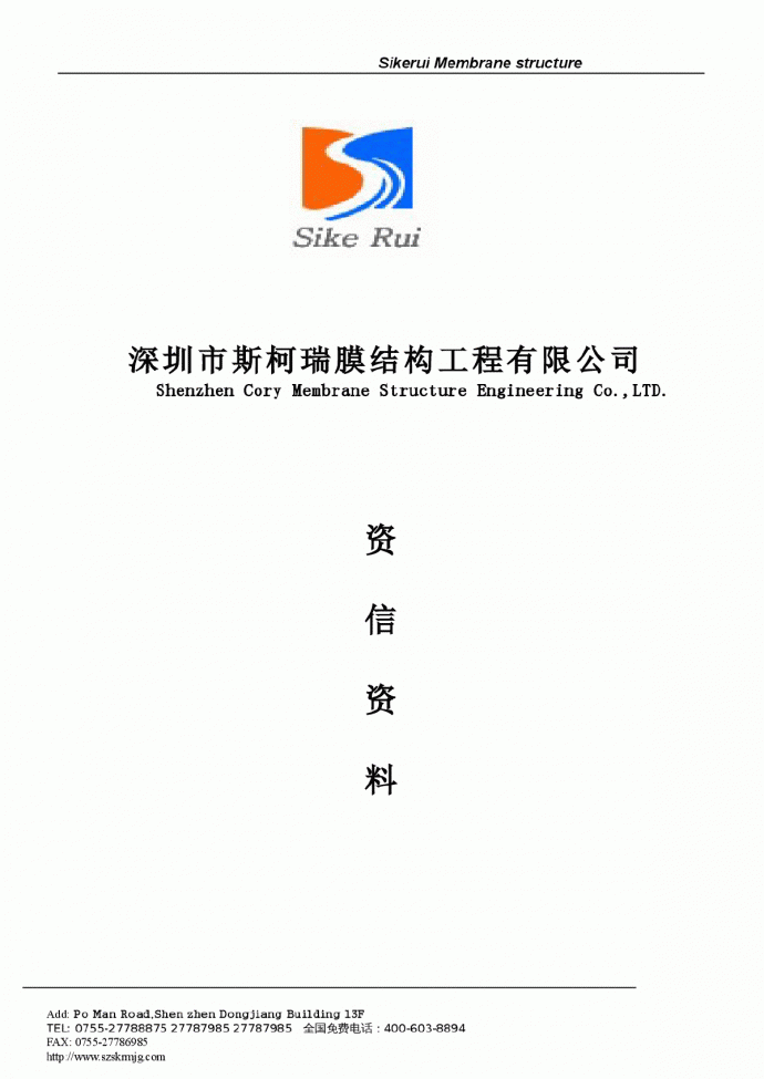 深圳斯柯瑞膜结构一级设计资质_图1