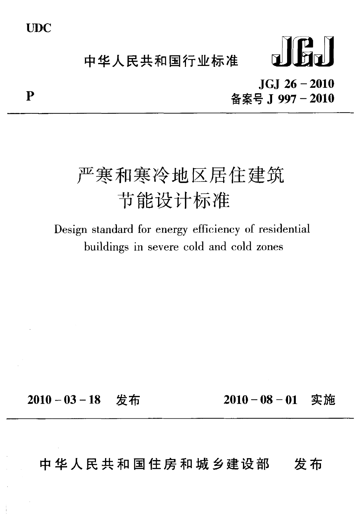 严寒和寒冷地区居住建筑节能设计标准-图一