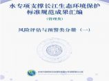 水专项支撑长江生态环境保护标准规范成果汇编-风险评估与预警类分册1图片1
