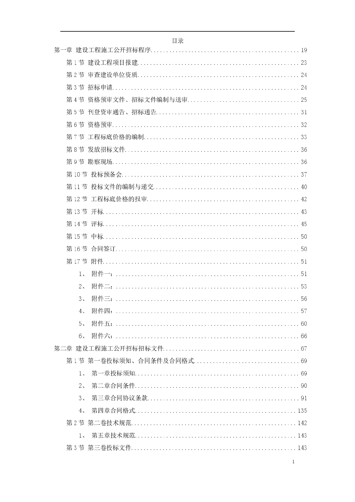 建设工程施工招标文件范本（建设部1997年第一版）-图一