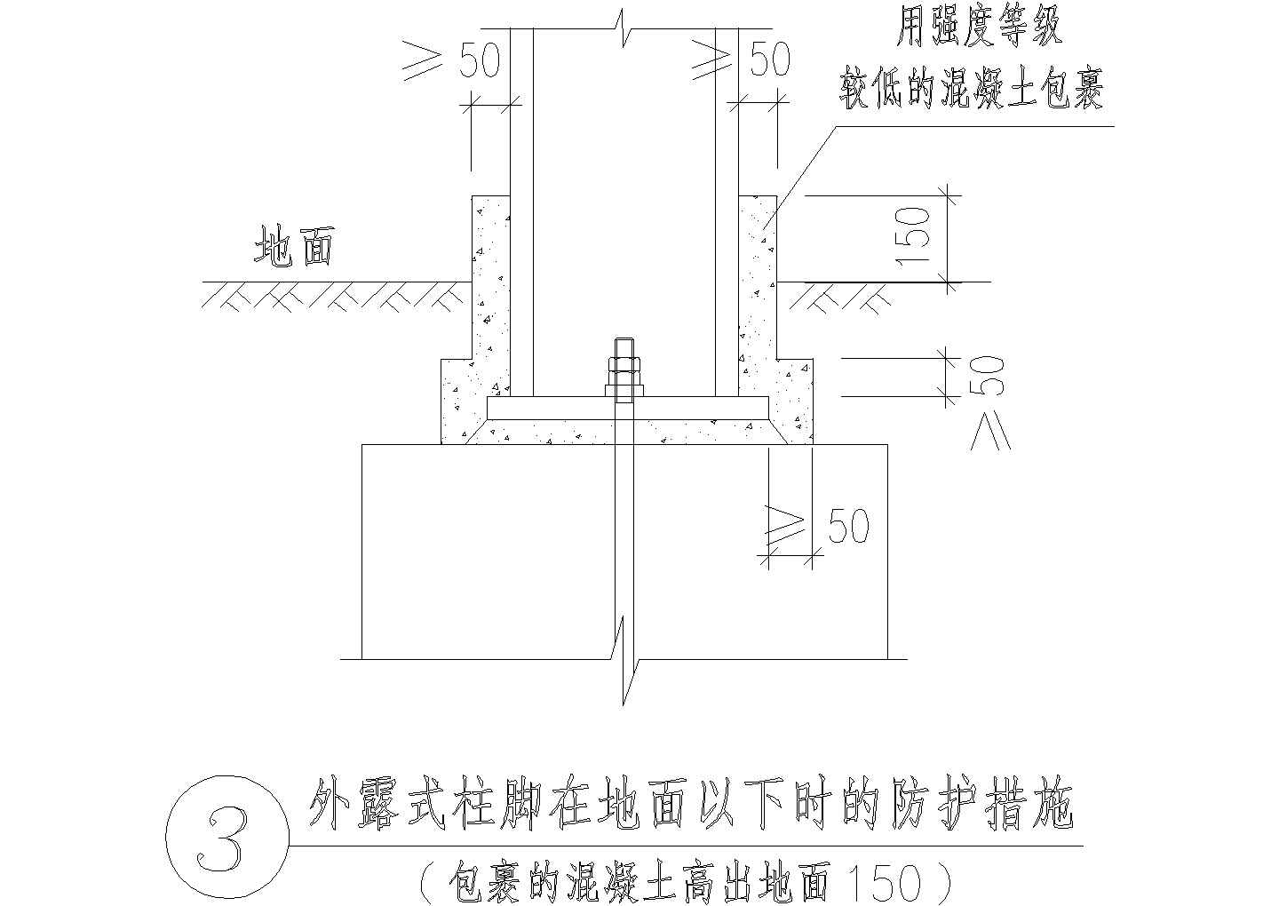 某外露式柱脚在地面以下时的防护措施节点构造详图CAD设计