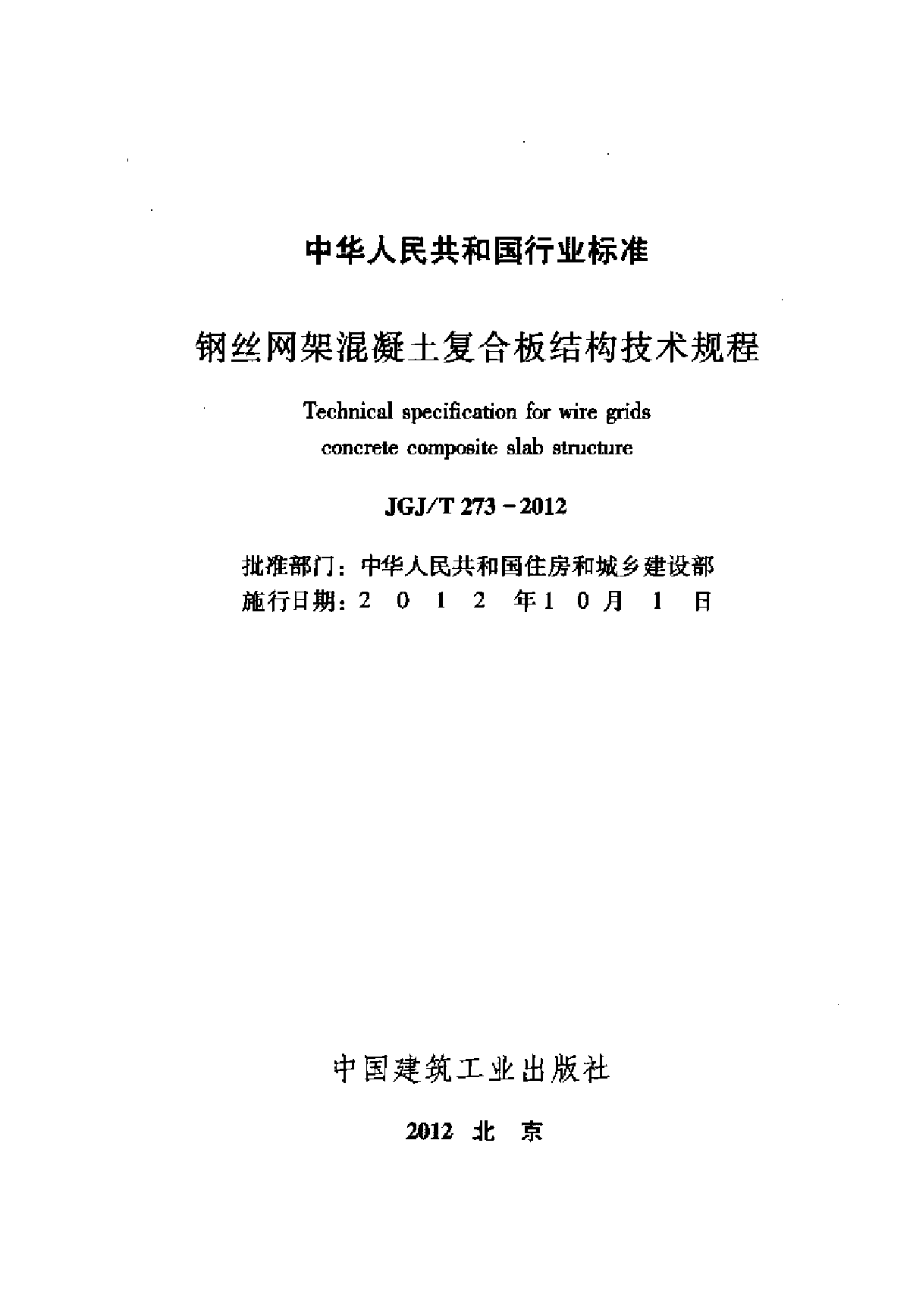 钢丝网架混凝土复合板结构技术规程-图二