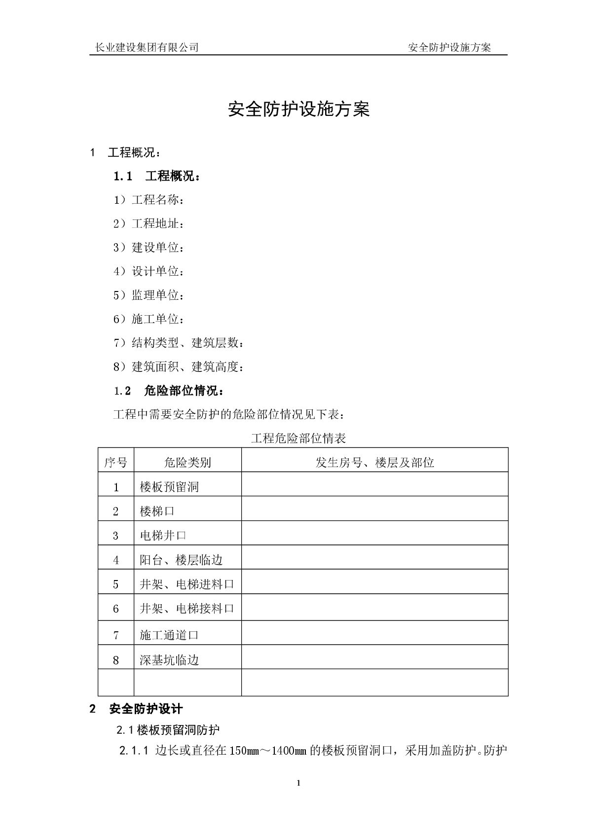 安全防护设施方案范本-图一