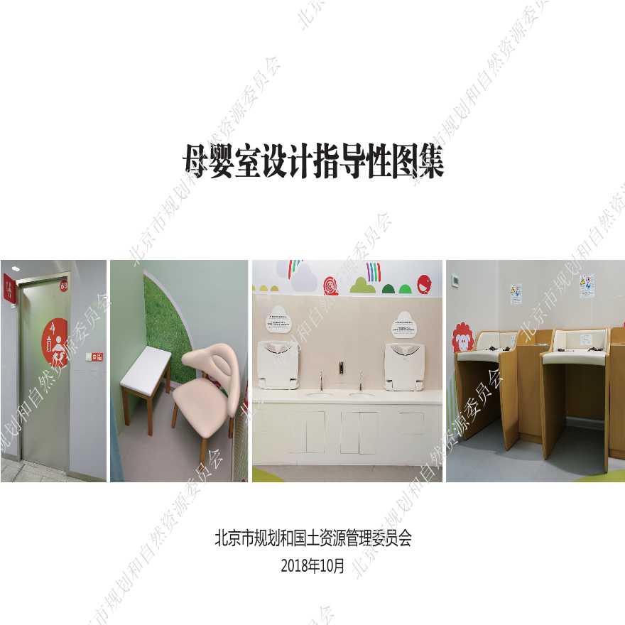 北京市母婴室设计指导性图集-图一