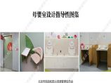 北京市母婴室设计指导性图集图片1