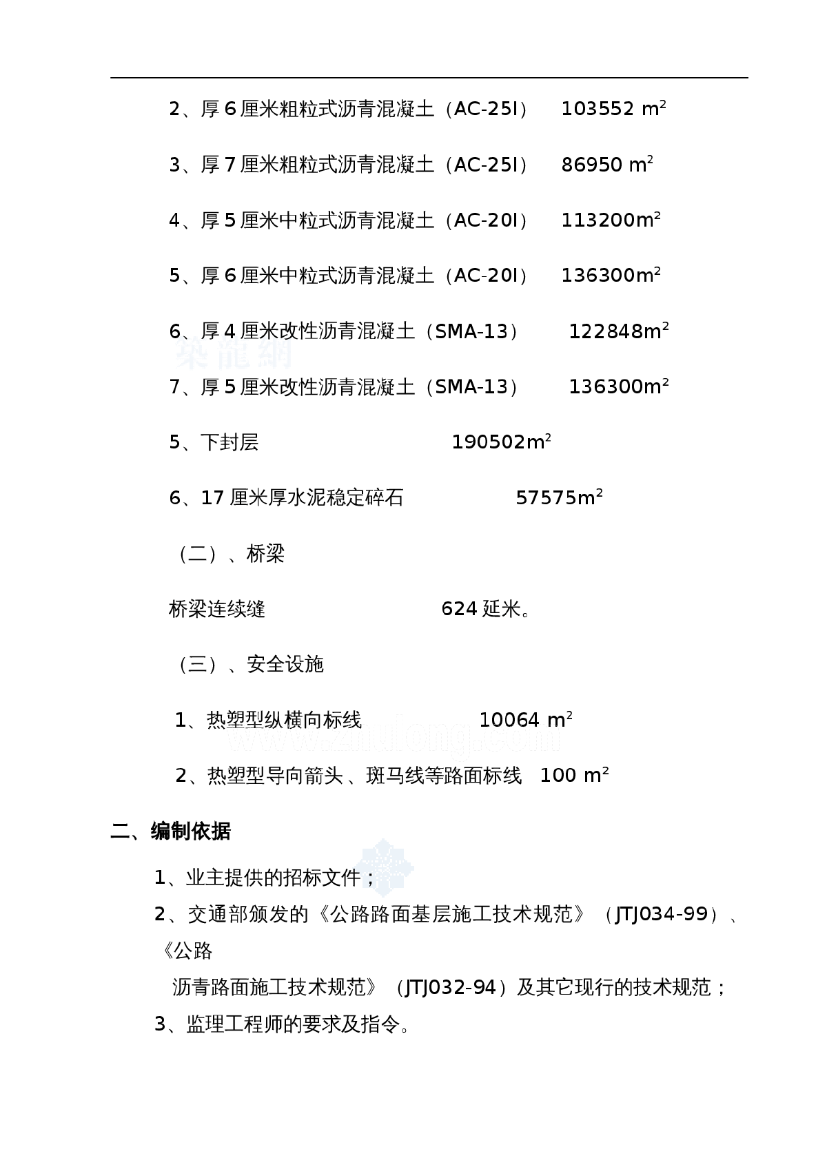 京沪高速公路某段大修工程施工组织设计-图二