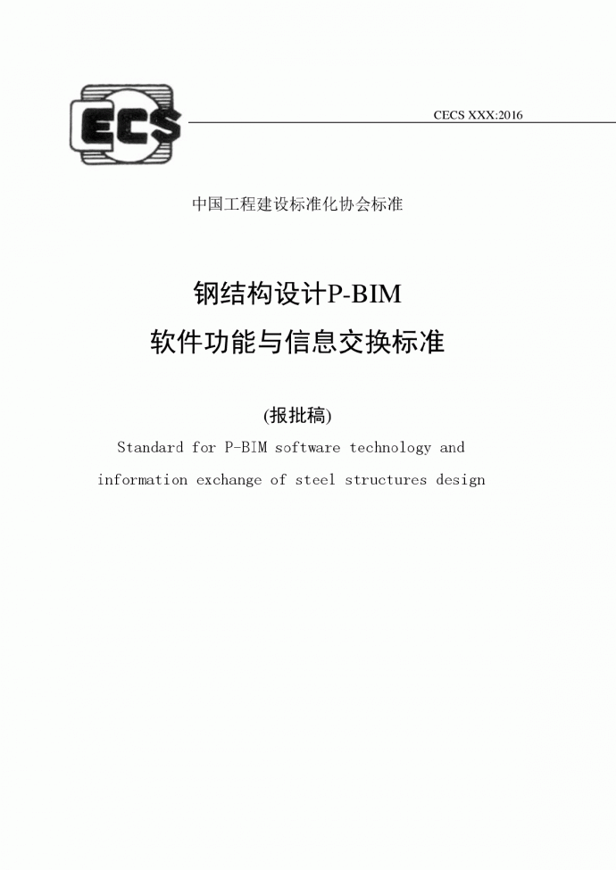 《钢结构设计P-BIM软件功能与信息交换标准》（报批稿） (1)_图1