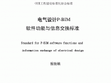 《电气设计P-BIM软件功能与信息交换标准》（报批稿）图片1