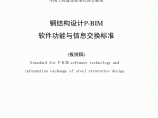 《钢结构设计P-BIM软件功能与信息交换标准》（报批稿）图片1