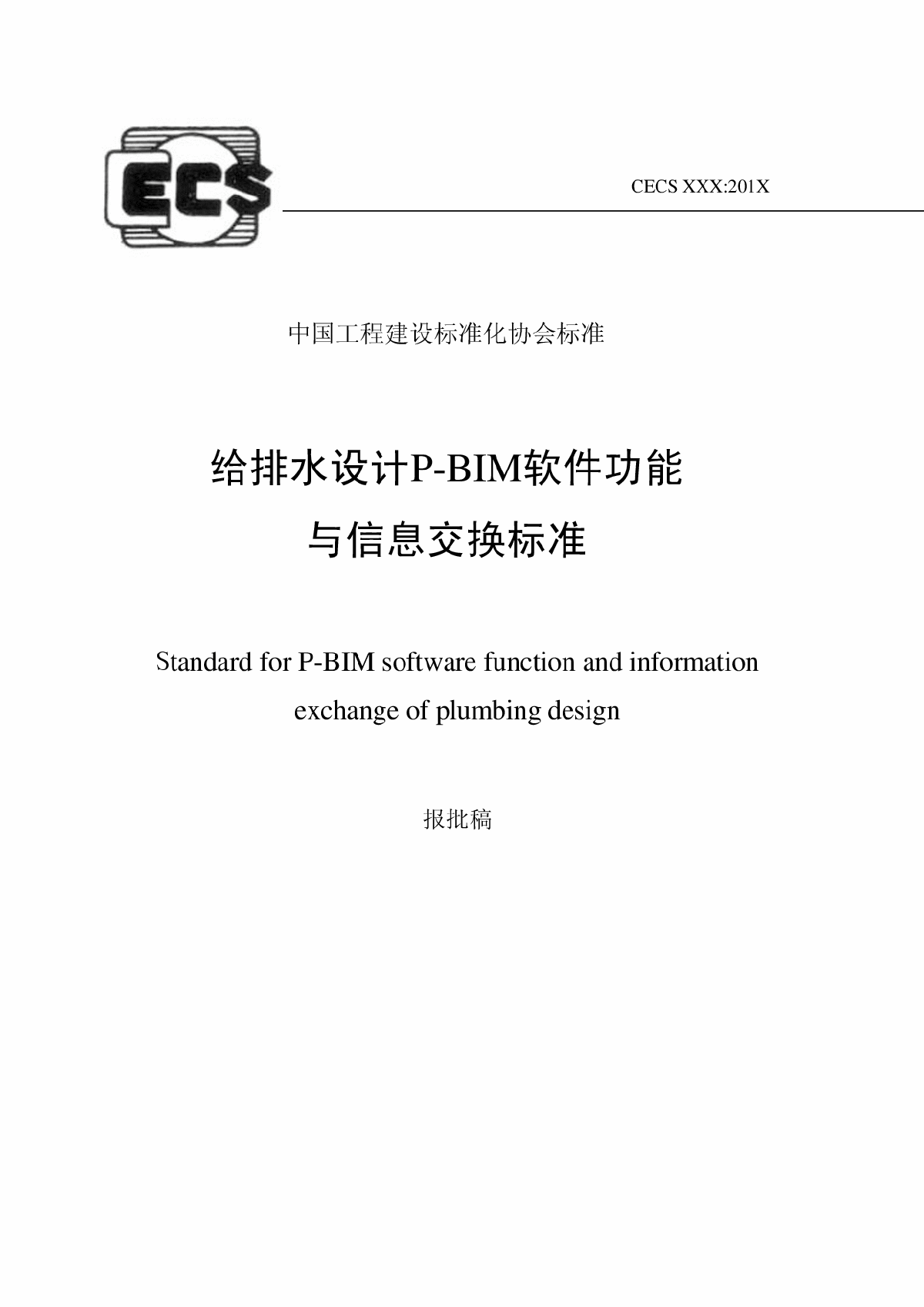 《给排水设计P-BIM软件功能与信息交换标准》（报批稿）-图一