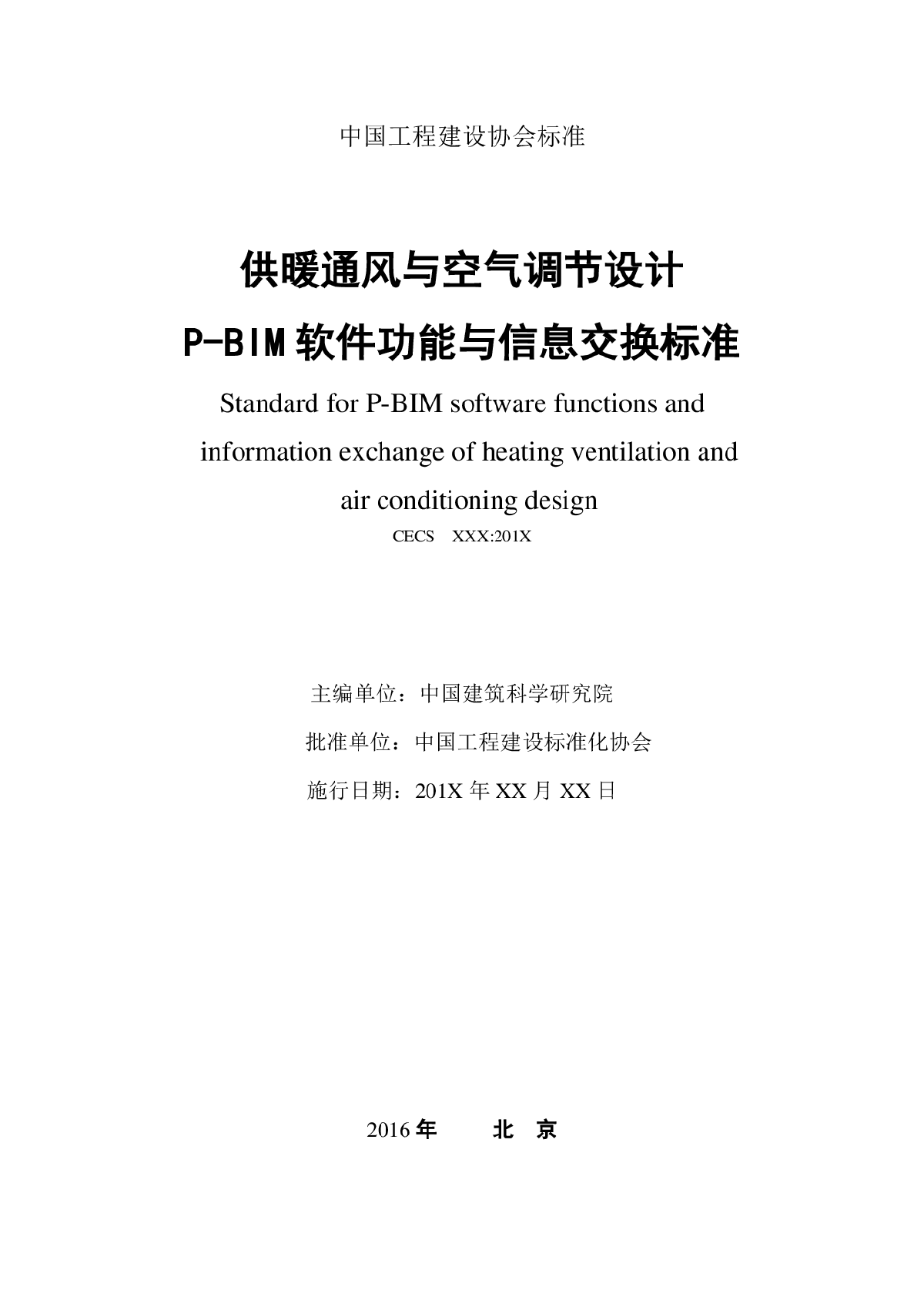 《供暖通风与空气调节设计P-BIM软件功能与信息交换标准》（报批稿） (1)-图二