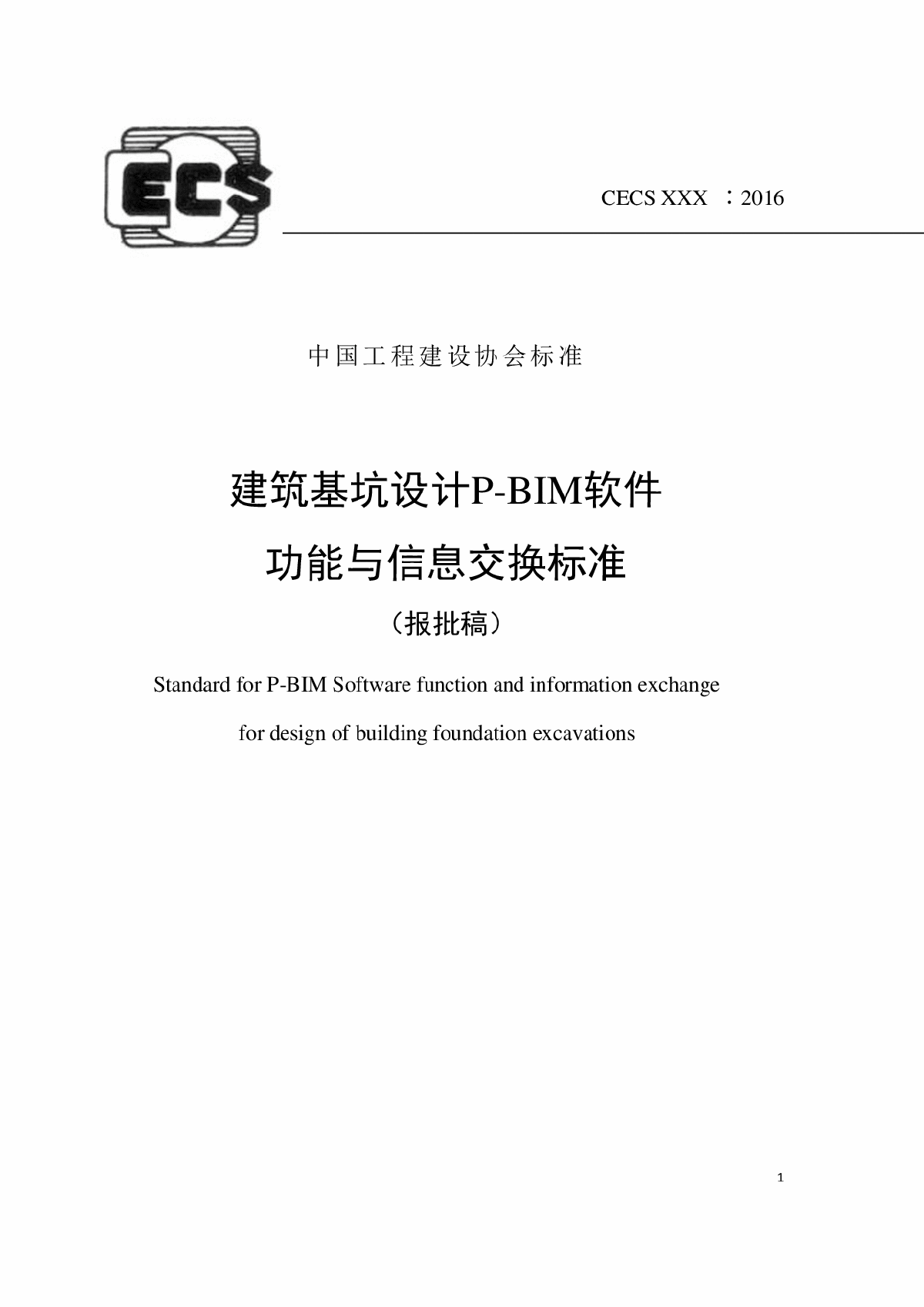 《建筑基坑设计P-BIM软件功能与信息交换标准》（报批稿）-图一