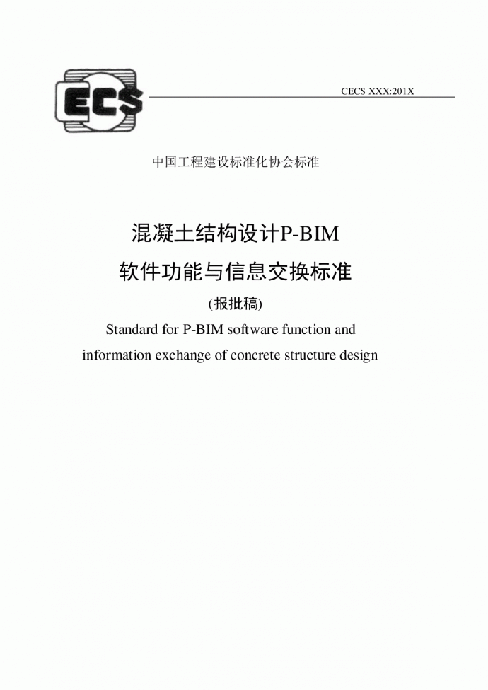 《混凝土结构设计P-BIM软件功能与信息交换标准》（报批稿） (1)_图1