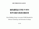 《绿色建筑设计评价P-BIM软件功能与信息交换标准》（送审稿-正文）图片1