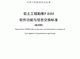 《岩土工程勘察P-BIM软件功能与信息交换标准》（报批稿）图片1