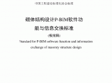 《砌体结构设计P-BIM软件功能与信息交换标准》（报批稿）图片1