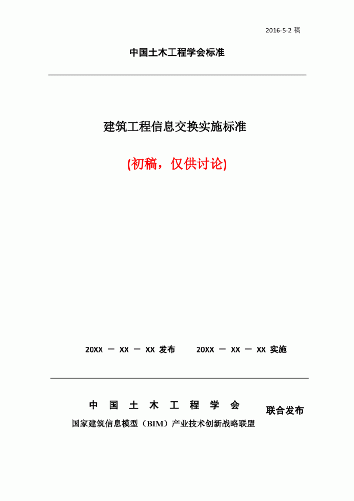 2 中国土木工程学会标准《建筑工程信息交换实施标准》（初稿）-更新_图1