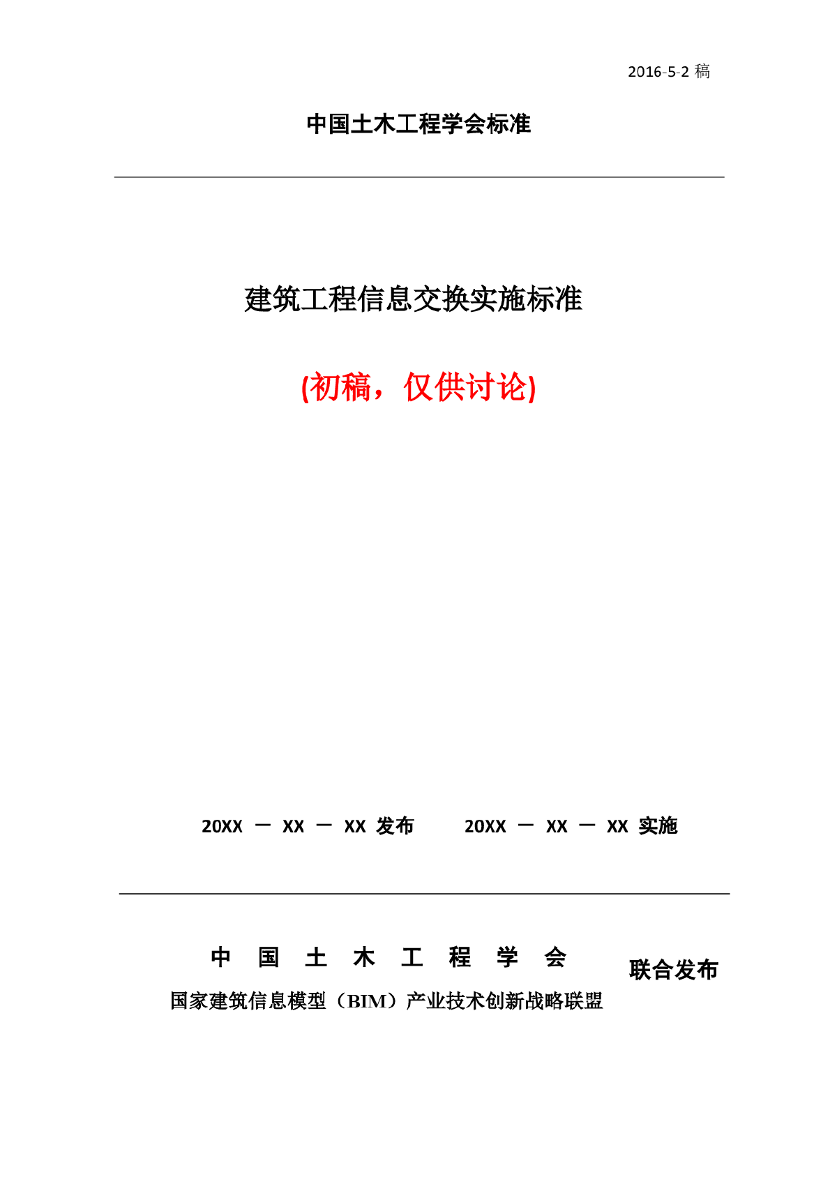 2 中国土木工程学会标准《建筑工程信息交换实施标准》（初稿）-更新