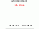 2 中国土木工程学会标准《建筑工程信息交换实施标准》（初稿）-更新图片1