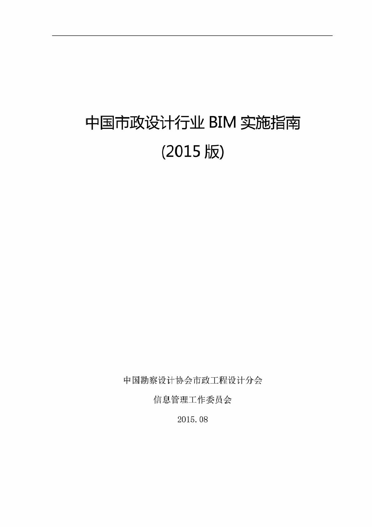 中国市政行业BIM实施指南(正式稿) (1)-图一