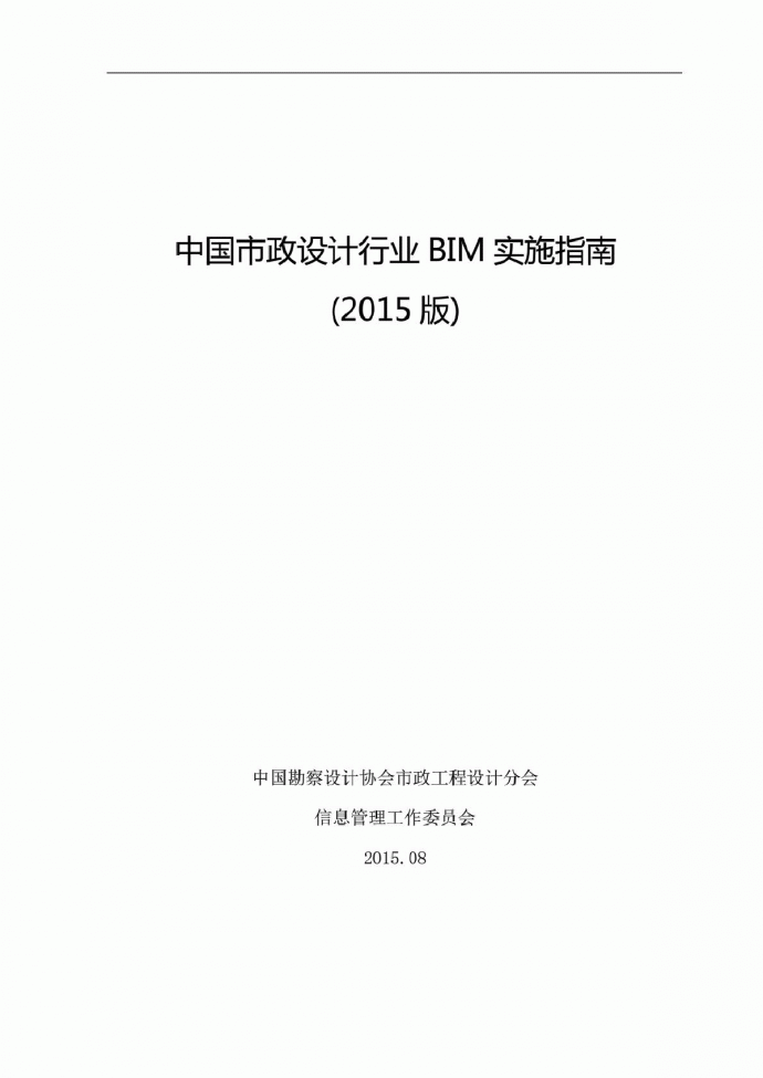 中国市政行业BIM实施指南(正式稿) (1)_图1