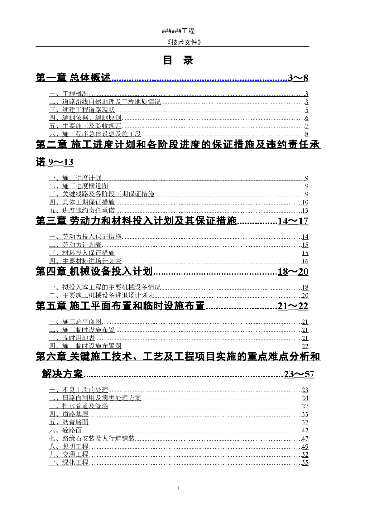 某市政道路工程投标施组方案-图一