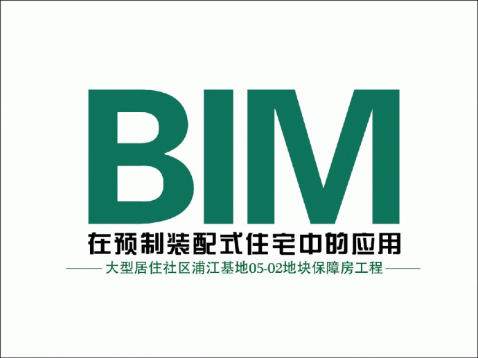 BIM在预制装配式住宅中的应用_图1