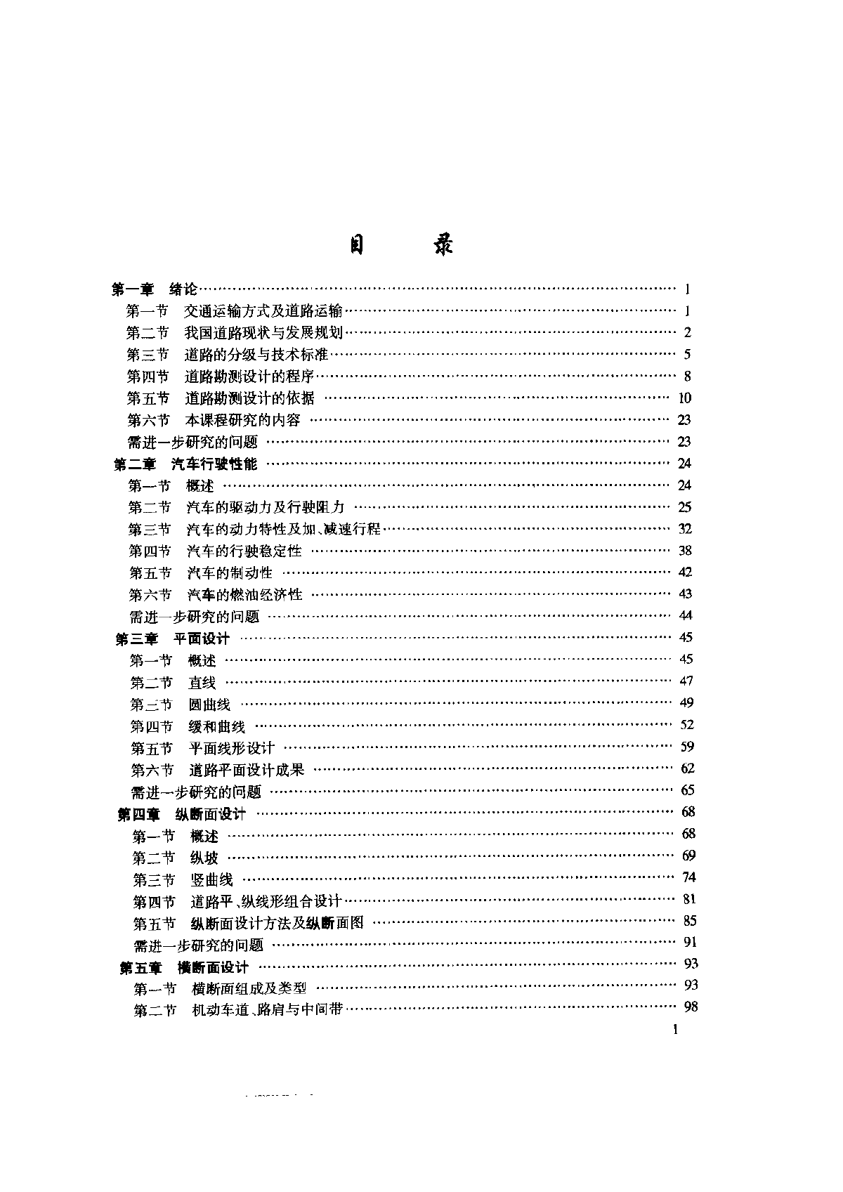 道路勘测设计（杨少伟）.pdf