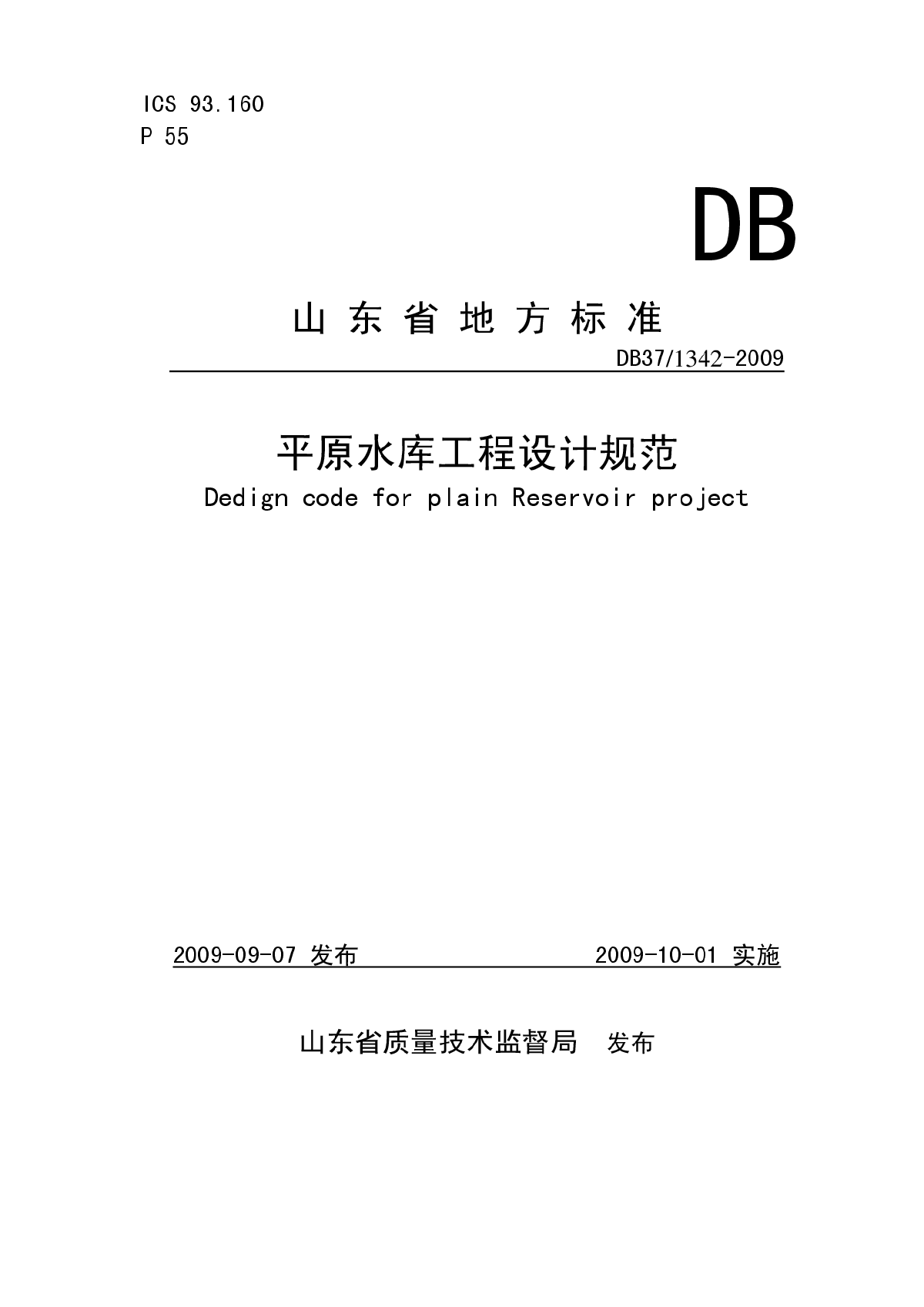 《山东省平原水库工程设计规范》