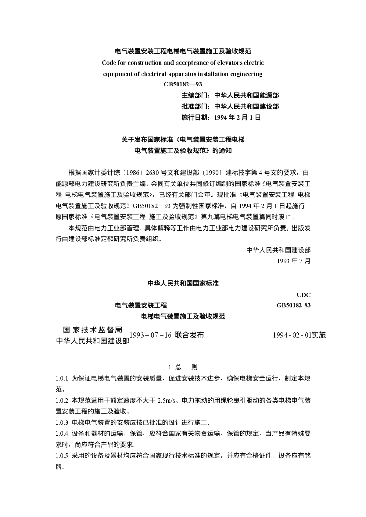 某地电梯电气装置施工及验收规范-图一