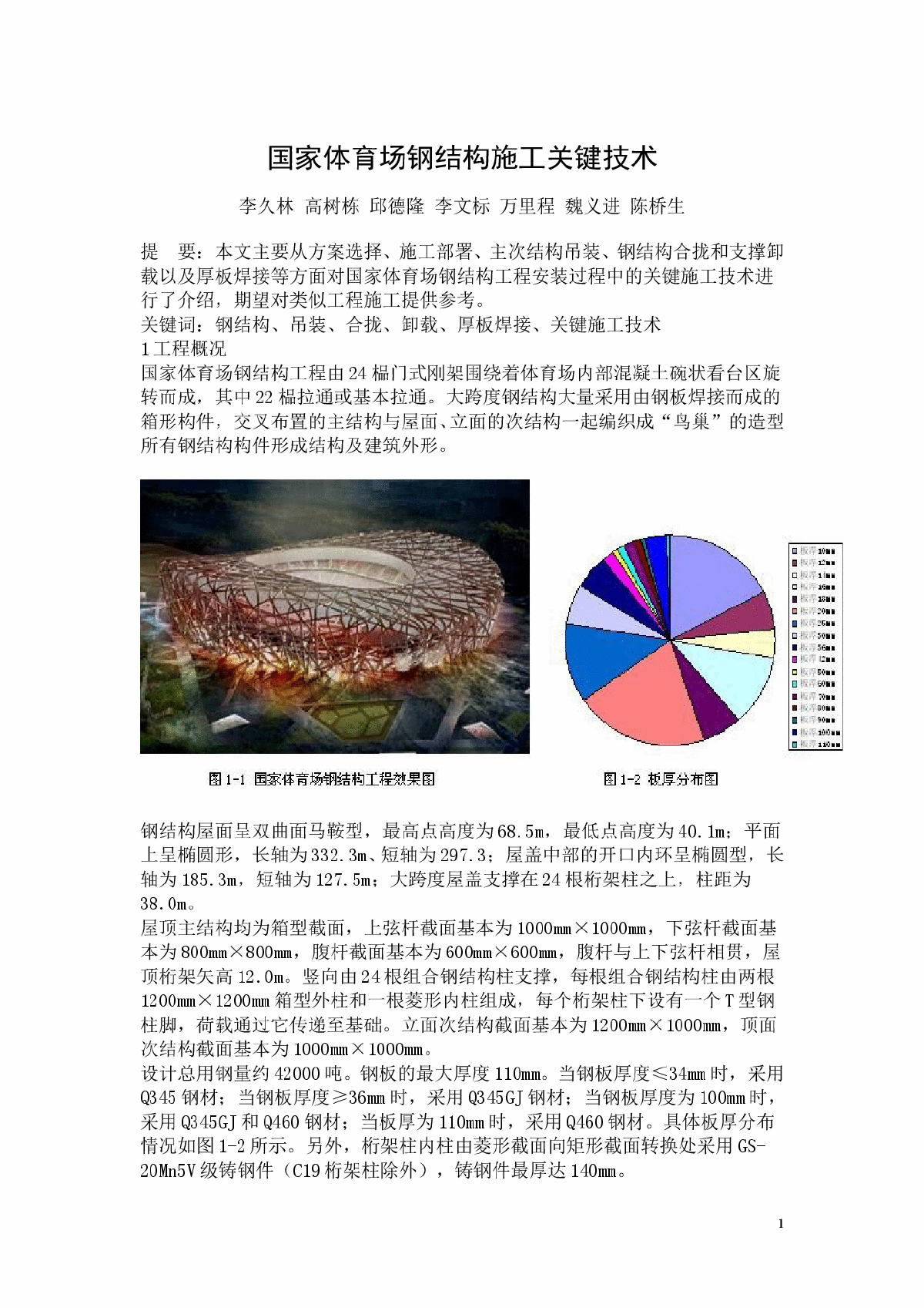 体育场钢结构施工关键技术-图一