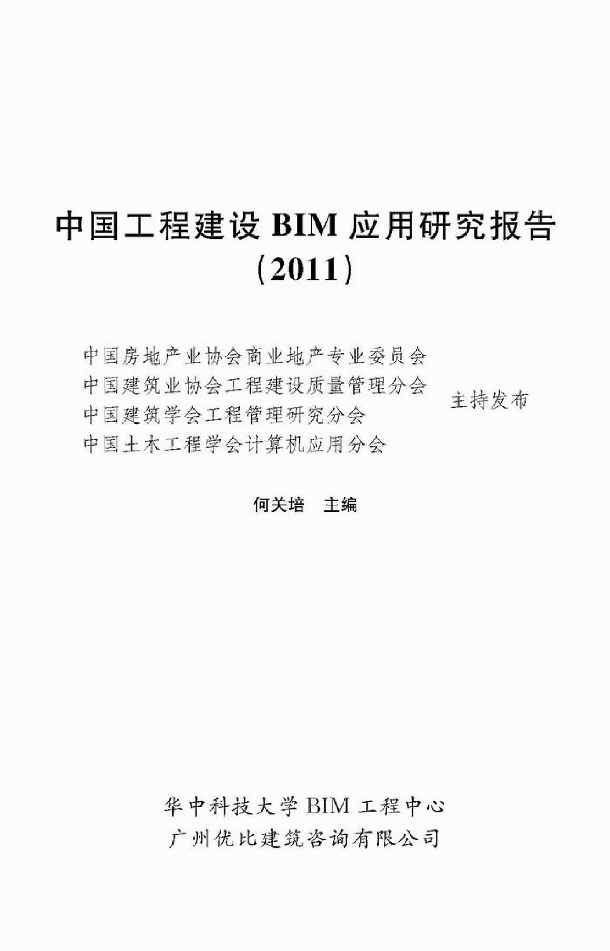 中国工程建设BIM应用研究报告