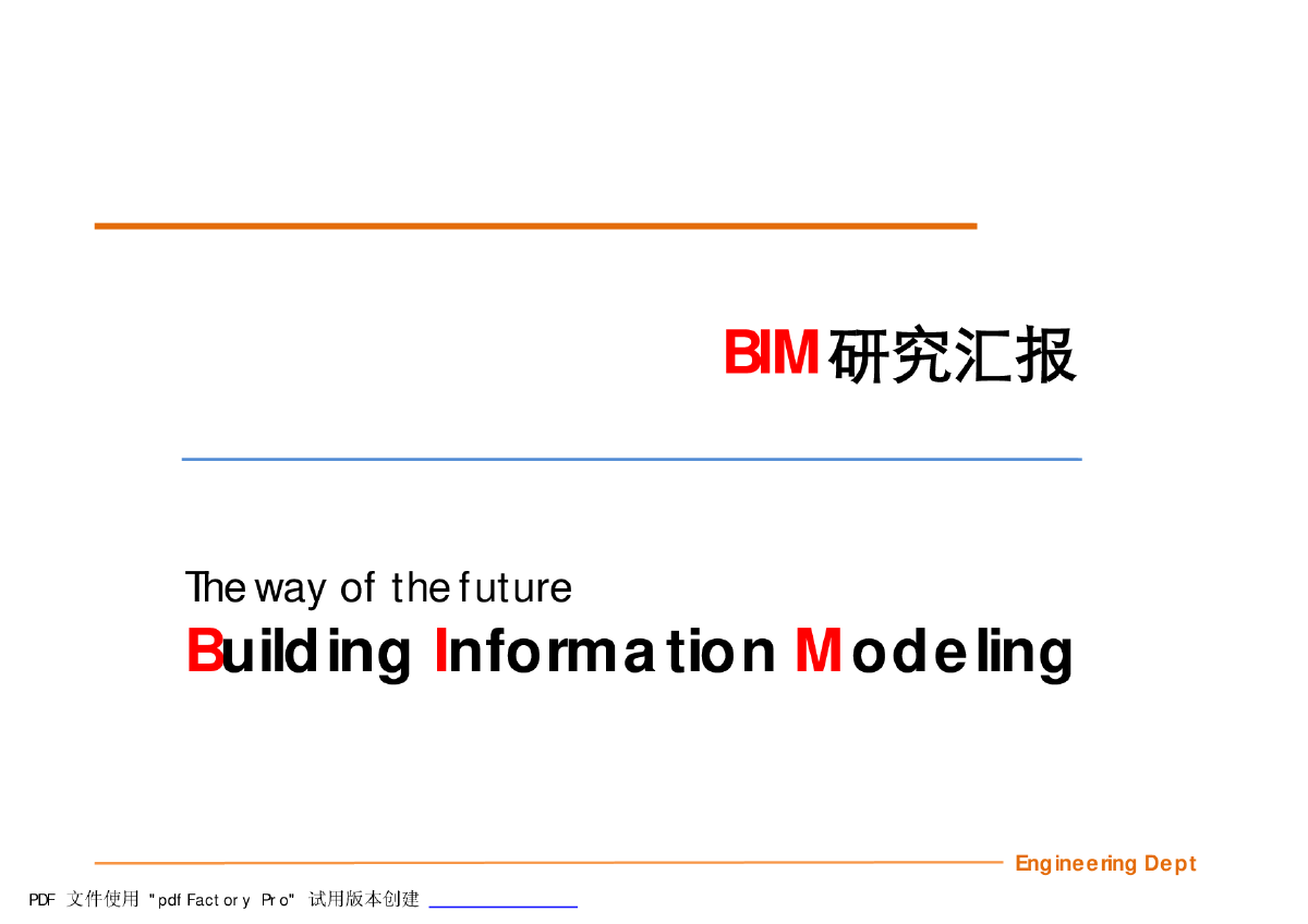 建筑信息模型研究汇报-图一