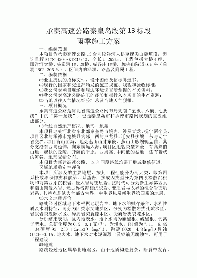 高速公路实施性施工组织设计书_图1