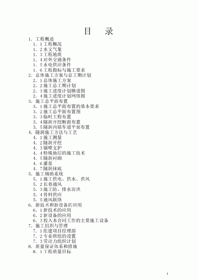 水工隧洞施工组织设计方案_图1