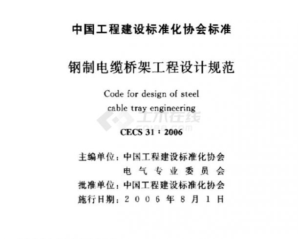 CECS 31：2006 钢制电缆桥架工程设计规范-图一