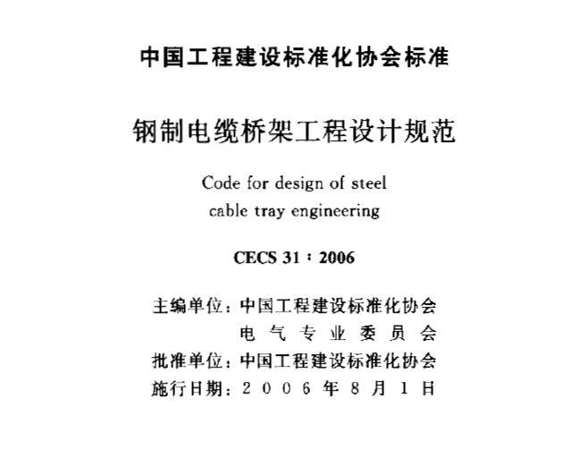 CECS 31：2006 钢制电缆桥架工程设计规范_图1