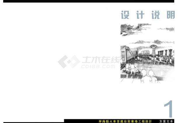 [浙江]火车站客运站前广场改建工程设计方案-图二