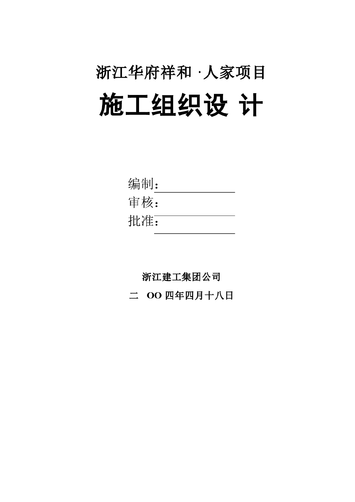 某大型住宅区施工组织设计方案-图一