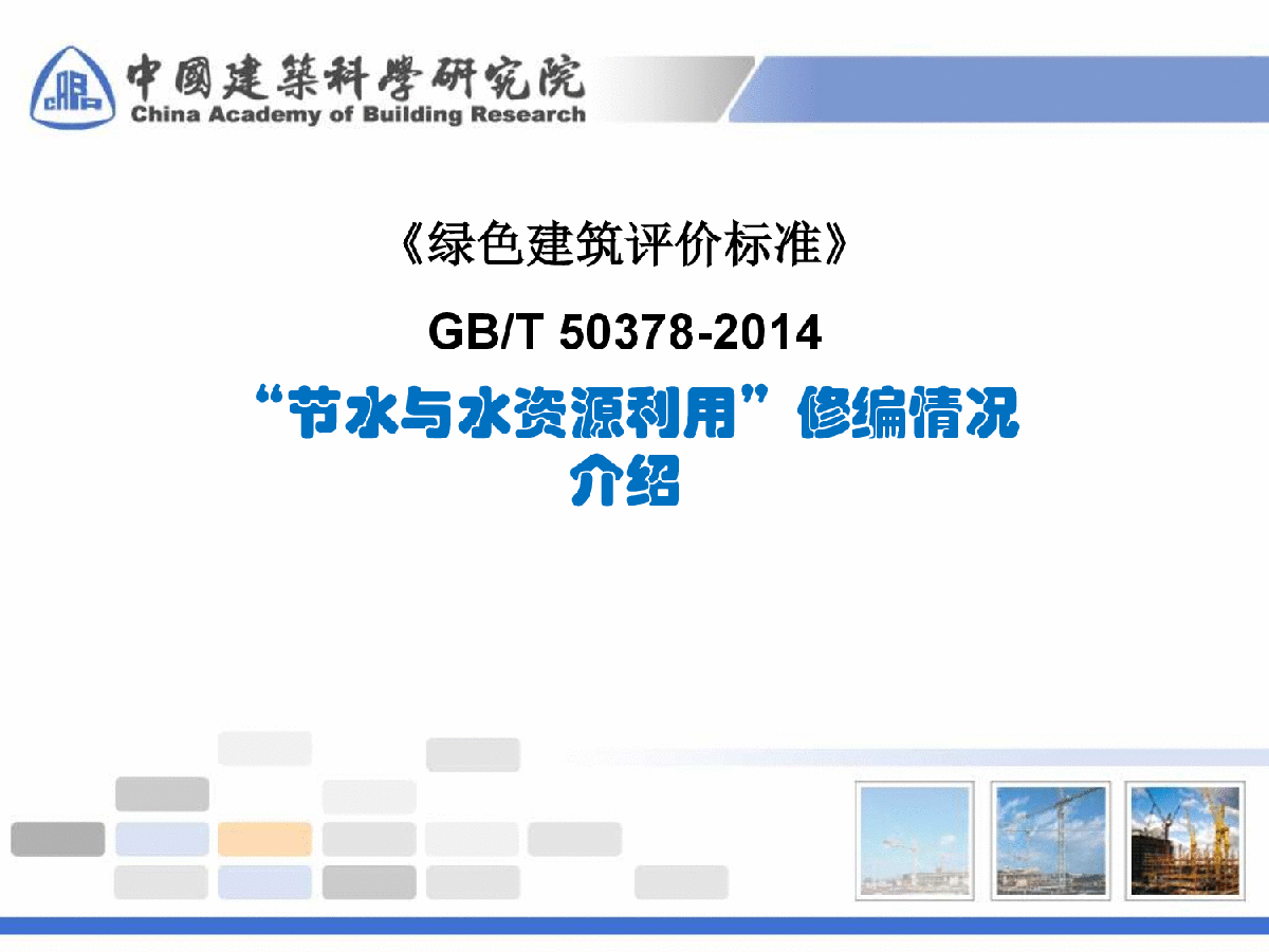 《绿色建筑评价标准》GBT 50378-2014节水与水资源利用 修编情况介绍-图一