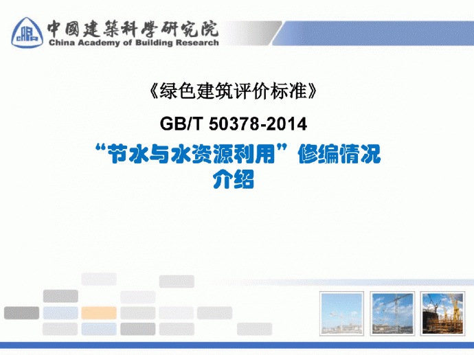 《绿色建筑评价标准》GBT 50378-2014节水与水资源利用 修编情况介绍_图1